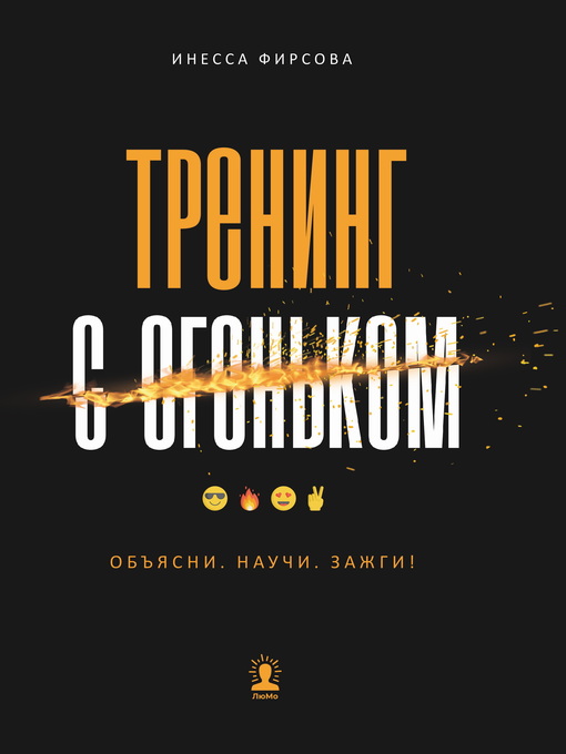 Title details for Тренинг с огоньком. Объясни. Научи. Зажги! by Фирсова, Инесса - Available